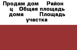 Продам дом  › Район ­ 3-ц › Общая площадь дома ­ 58 › Площадь участка ­ 9 000 › Цена ­ 2 200 000 - Приморский край, Артем г. Недвижимость » Дома, коттеджи, дачи продажа   